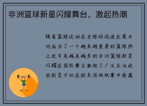 非洲篮球新星闪耀舞台，激起热潮