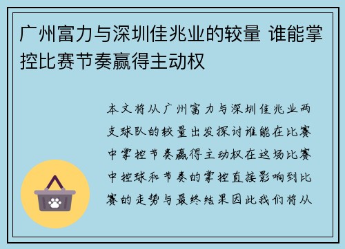 广州富力与深圳佳兆业的较量 谁能掌控比赛节奏赢得主动权