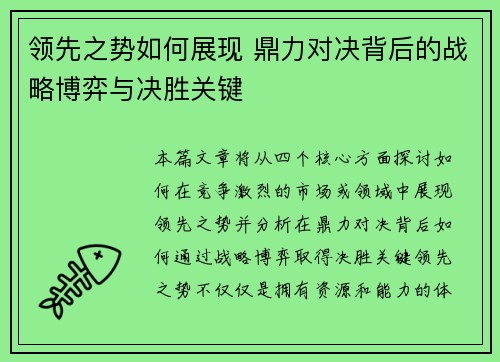 领先之势如何展现 鼎力对决背后的战略博弈与决胜关键 领先之势如何展现 鼎力对决背后的战略博弈与决胜关键