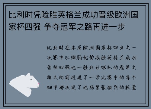 比利时凭险胜英格兰成功晋级欧洲国家杯四强 争夺冠军之路再进一步 比利时凭险胜英格兰成功晋级欧洲国家杯四强 争夺冠军之路再进一步
