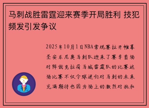 马刺战胜雷霆迎来赛季开局胜利 技犯频发引发争议 马刺战胜雷霆迎来赛季开局胜利 技犯频发引发争议