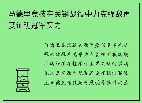 马德里竞技在关键战役中力克强敌再度证明冠军实力 马德里竞技在关键战役中力克强敌再度证明冠军实力