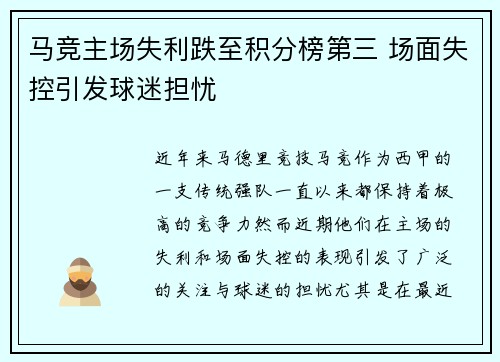 马竞主场失利跌至积分榜第三 场面失控引发球迷担忧 马竞主场失利跌至积分榜第三 场面失控引发球迷担忧