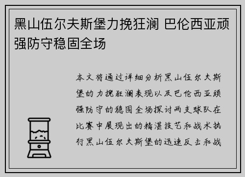 黑山伍尔夫斯堡力挽狂澜 巴伦西亚顽强防守稳固全场