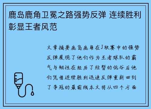 鹿岛鹿角卫冕之路强势反弹 连续胜利彰显王者风范