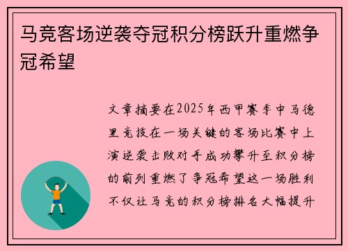 马竞客场逆袭夺冠积分榜跃升重燃争冠希望 马竞客场逆袭夺冠积分榜跃升重燃争冠希望