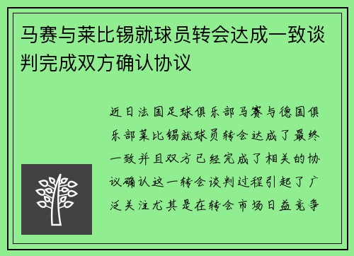马赛与莱比锡就球员转会达成一致谈判完成双方确认协议 马赛与莱比锡就球员转会达成一致谈判完成双方确认协议