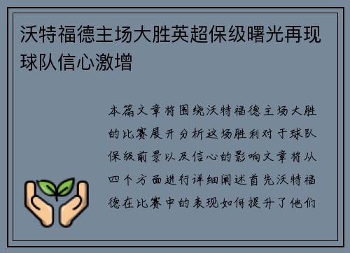 沃特福德主场大胜英超保级曙光再现球队信心激增 沃特福德主场大胜英超保级曙光再现球队信心激增