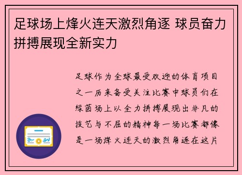 足球场上烽火连天激烈角逐 球员奋力拼搏展现全新实力 足球场上烽火连天激烈角逐 球员奋力拼搏展现全新实力