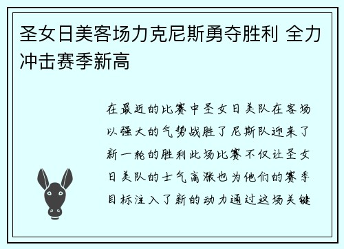 圣女日美客场力克尼斯勇夺胜利 全力冲击赛季新高 圣女日美客场力克尼斯勇夺胜利 全力冲击赛季新高
