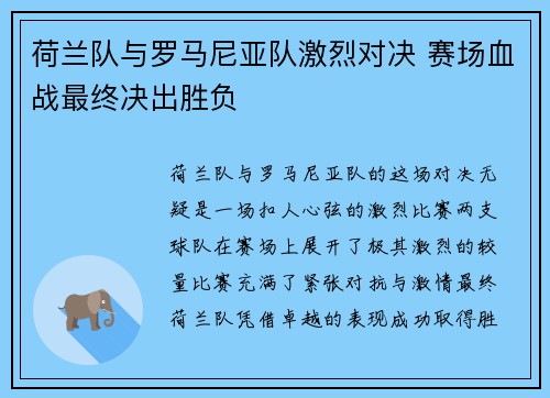 荷兰队与罗马尼亚队激烈对决 赛场血战最终决出胜负