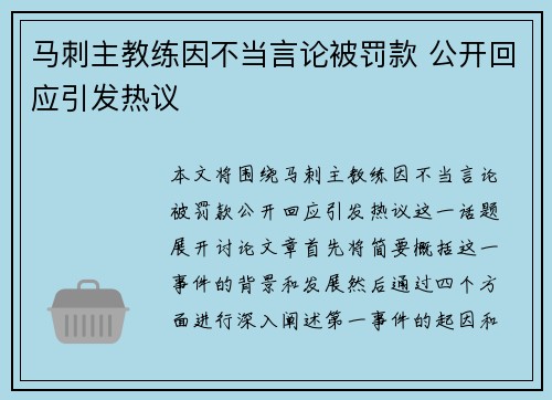 马刺主教练因不当言论被罚款 公开回应引发热议