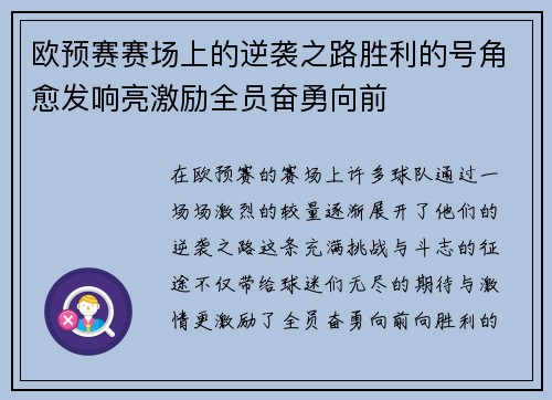 欧预赛赛场上的逆袭之路胜利的号角愈发响亮激励全员奋勇向前