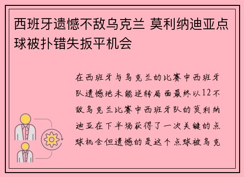西班牙遗憾不敌乌克兰 莫利纳迪亚点球被扑错失扳平机会