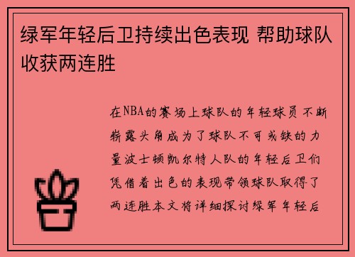 绿军年轻后卫持续出色表现 帮助球队收获两连胜