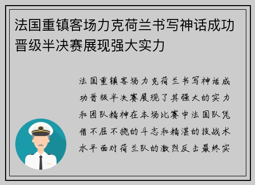 法国重镇客场力克荷兰书写神话成功晋级半决赛展现强大实力