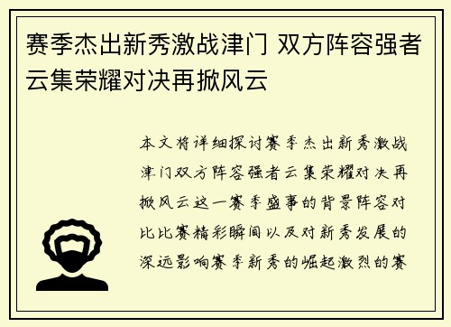 赛季杰出新秀激战津门 双方阵容强者云集荣耀对决再掀风云 赛季杰出新秀激战津门 双方阵容强者云集荣耀对决再掀风云