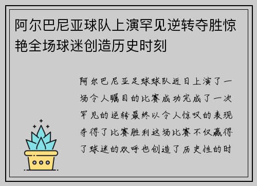 阿尔巴尼亚球队上演罕见逆转夺胜惊艳全场球迷创造历史时刻 阿尔巴尼亚球队上演罕见逆转夺胜惊艳全场球迷创造历史时刻
