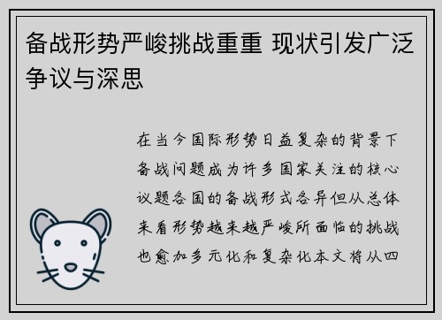 备战形势严峻挑战重重 现状引发广泛争议与深思 备战形势严峻挑战重重 现状引发广泛争议与深思