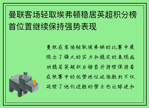 曼联客场轻取埃弗顿稳居英超积分榜首位置继续保持强势表现