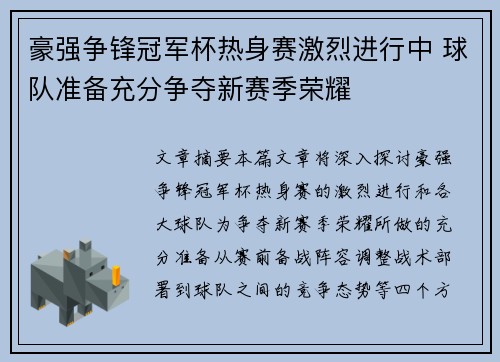 豪强争锋冠军杯热身赛激烈进行中 球队准备充分争夺新赛季荣耀 豪强争锋冠军杯热身赛激烈进行中 球队准备充分争夺新赛季荣耀