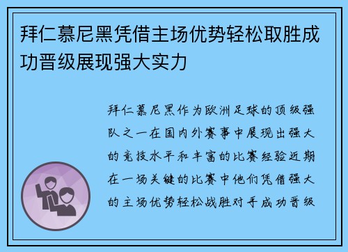 拜仁慕尼黑凭借主场优势轻松取胜成功晋级展现强大实力